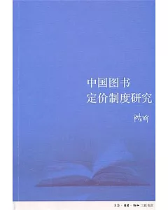 中國圖書定價制度研究