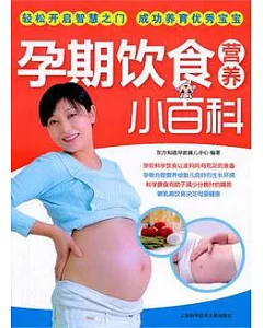 孕期飲食營養小百科