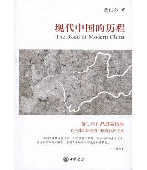 現代中國的歷程