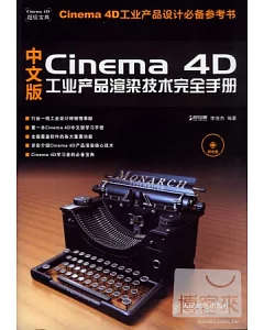 1CD--中文版Cinema 4D工業產品渲染技術完全手 style=