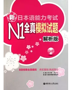 新日本語能力考試N1全真模擬試題(解析版‧附贈MP3光盤)