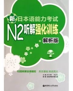 新日本語能力考試N2听解強化訓練(解析版‧附贈MP3光盤)