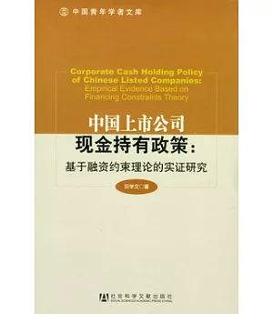中國上市公司現金持有政策︰基于融資約束理論的實證研究