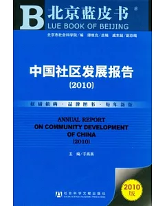 中國社區發展報告(2010)