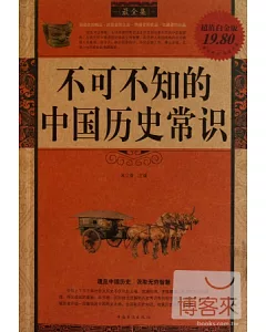不可不知的中國歷史常識(超值白金版)