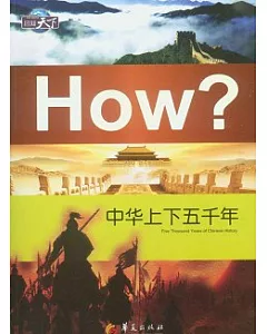 中華上下五千年
