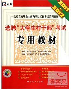 1CD--2011~-2012選聘高校畢業生面向基層工作考試系列教材.選聘“大學生村干部”考試專用教材