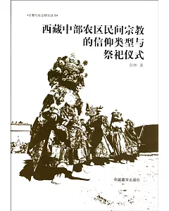西藏中部農區民間宗教的信仰類型與祭祀儀式