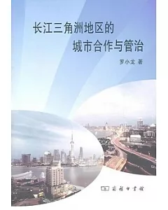 長江三角洲地區的城市合作與管治