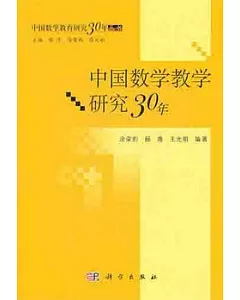 中國數學教學研究30年