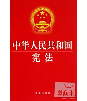 中華人民共和國憲法(最新修正版)