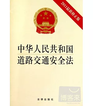 中華人民共和國道路交通安全法(2011最新修正版)