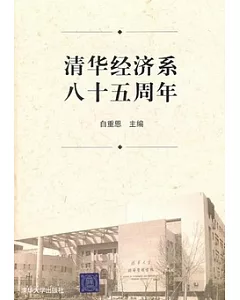 清華經濟系八十五周年