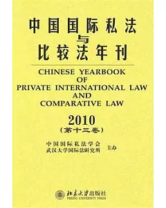 中國國際私法與比較法年刊‧2010(第十三卷)