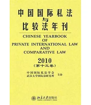 中國國際私法與比較法年刊‧2010(第十三卷)