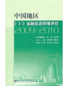 中國地區金融生態環境評價(2009-2010)