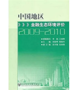中國地區金融生態環境評價(2009-2010)
