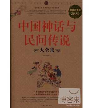 中國神話與民間傳說大全集(超值白金版)