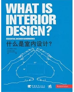 什麼是室內設計?