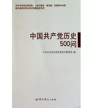 中國共產黨歷史500問
