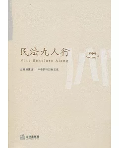 民法九人行(第5卷)
