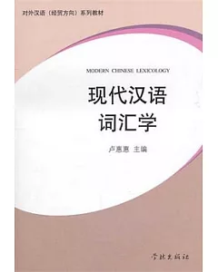 現代漢語詞匯學