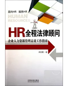 HR全程法律顧問：企業人力資源管理高效工作指南