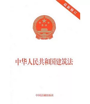 中華人民共和國建築法.最新修訂