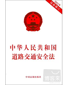 中華人民共和國道路交通安全法.2011年最新修訂