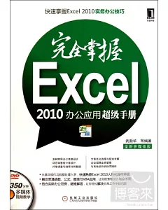 1CD--完全掌握Excel 2010辦公應用超級手冊