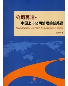 公司再造︰中國上市公司治理的新路徑