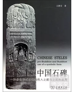 中國石碑：一種象征形式在佛教傳入之前與之後的運用