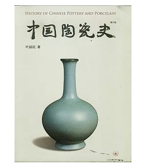 中國陶瓷史(增訂版)