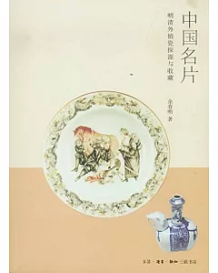 中國名片︰明清外銷瓷探源與收藏