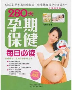 280天孕期保健每日必讀