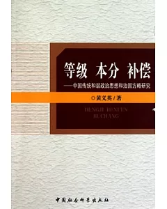 等級 本分 補償︰中國傳統和諧政治思想和治國方略研究