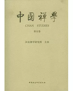 中國禪學(第五卷)