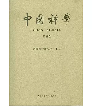 中國禪學(第五卷)