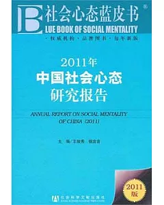 2011年中國社會心態研究報告