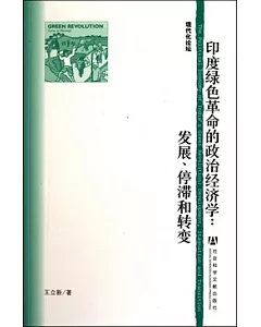 印度綠色革命的政治經濟學︰發展、停滯和轉變