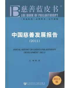 中國慈善發展報告 2011