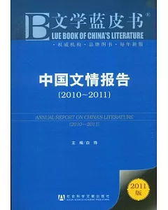 中國文情報告(2010-2011)