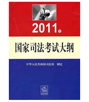 2011年國家司法考試大綱