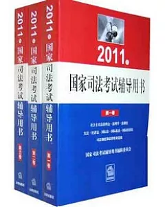 2011年國家司法考試輔導用書.共三卷