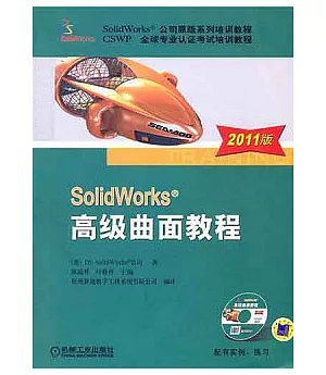 SolidWorks 高級曲面教程.2011版(附贈光盤)