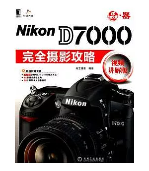 Nikon D7000完全攝影攻略︰視頻講解版