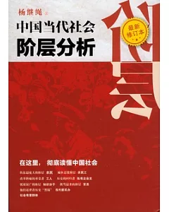 中國當代社會階層分析(最新修訂本)