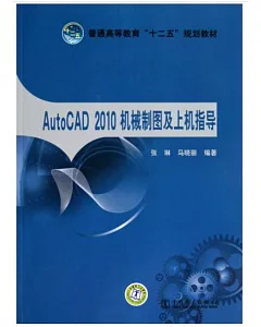 AutoCAD 2010機械制圖及上機指導