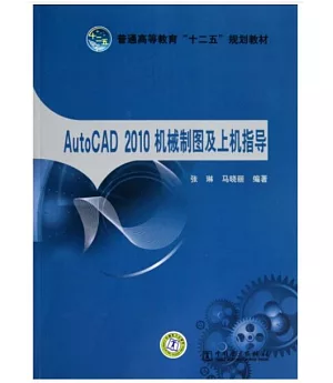 AutoCAD 2010機械制圖及上機指導