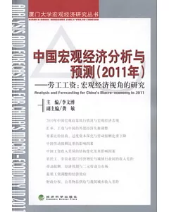 中國宏觀經濟分析與預測 2011年--勞工工資︰宏觀經濟視角的研究